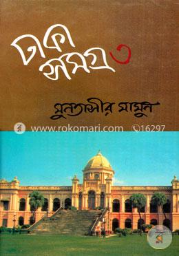 ঢাকা সমগ্র - ৩ image