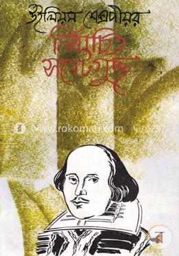 উইলিয়াম শেক্সপীয়র নির্বাচিত সনেটগুচ্ছ image