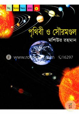 পৃথিবী ও সৌরমণ্ডল image