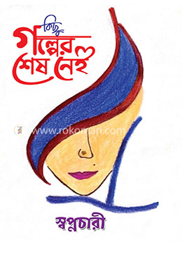 কিছু গল্পের শেষ নেই