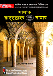 সালাত : রাসূলুল্লাহ (স.) এর নামায