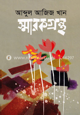 আব্দুল আজিজ খান স্মারকগ্রন্থ image