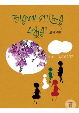 জারুল গাছের বন্ধুরা image