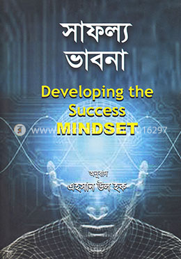 সাফল্য ভাবনা : ডেভেলপিং সাকসেস মাইন্ডসেট image