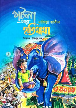 পটলা আর হাতিমামা image