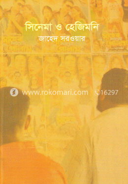 সিনেমা ও হেজিমনি
