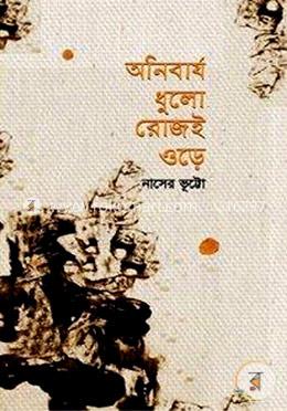 অনিবার্য ধুলো রোজই ওড়ে