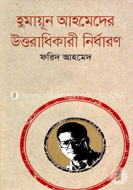 হুমায়ূন আহমেদের উত্তরাধিকারী নির্ধারণ