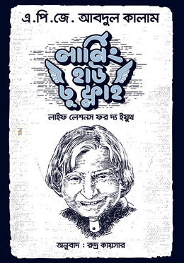 লার্নিং হাউ টু ফ্লাই