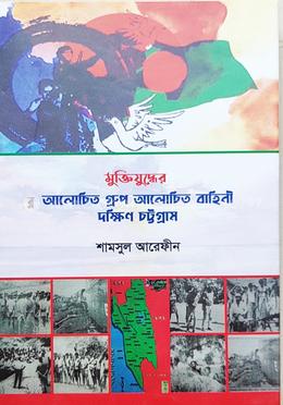 মুক্তিযুদ্ধের আলোচিত গ্রুপ আলোচিত বাহিনী