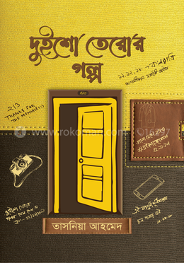 দুইশো তেরোর গল্প