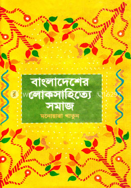 বাংলাদেশের লোকসাহিত্যে সমাজ
