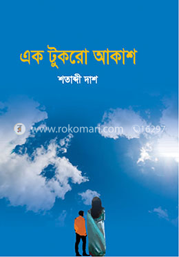 এক টুকরো আকাশ image