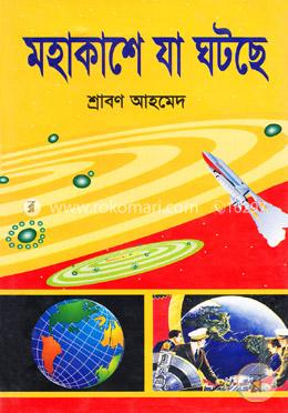 মহাকাশে যা ঘটেছে