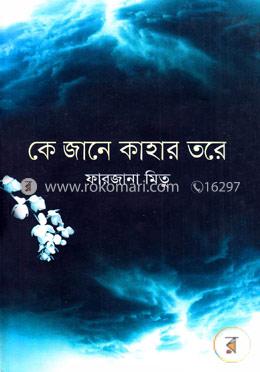 কে জানে কাহার তরে image