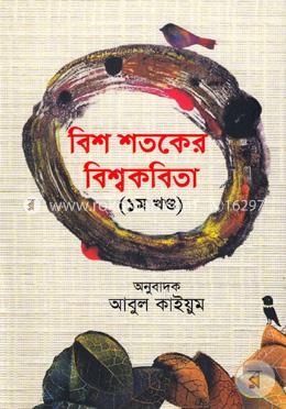 বিশ শতকের বিশ্বকবিতা- ১ম খণ্ড image