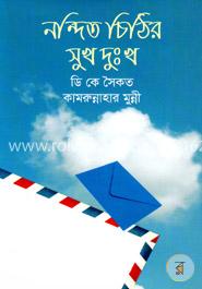 নন্দিত চিঠির সুখ দুঃখ image