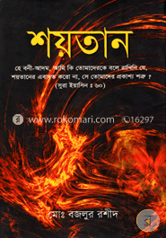 শয়তান