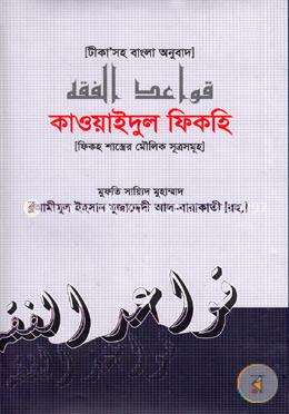 কাওয়াইদুল ফিকহি