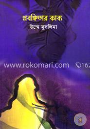 প্রবঞ্চিতার কাব্য