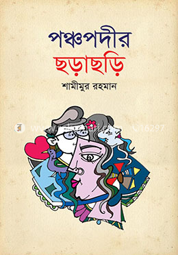 পঞ্চপদীর ছড়াছড়ি