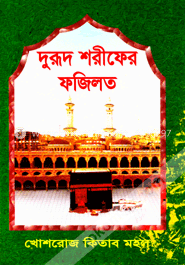 দুরূদ শরীফের ফযিলত image