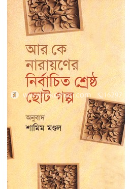 আর কে নারায়ণের নির্বাচিত শ্রেষ্ঠ ছোট গল্প image