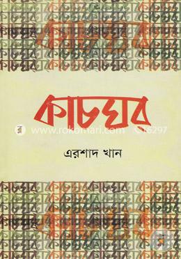 কাচঘর