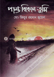 পড়ন্ত বিকেলে তুমি