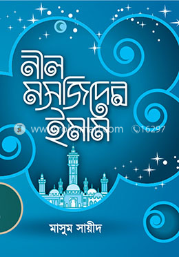 নীল মসজিদের ইমাম