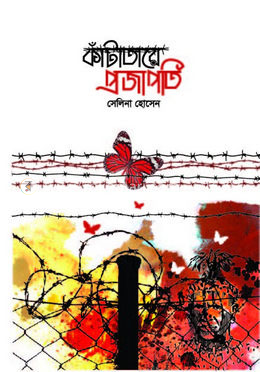 কাঁটাতারে প্রজাপতি