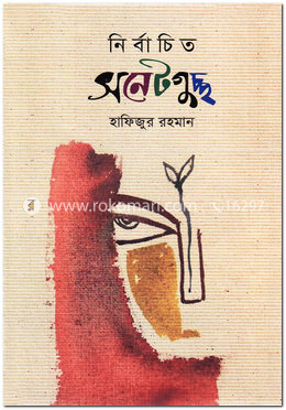 নির্বাচিত সনেটগুচ্ছ