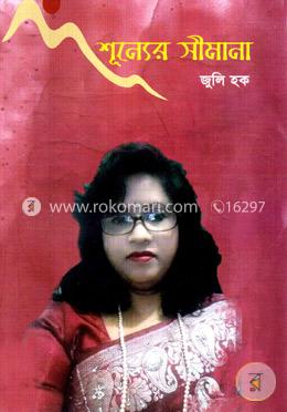 শূন্যের সীমানা