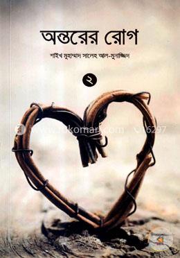 অন্তরের রোগ -২য় খণ্ড