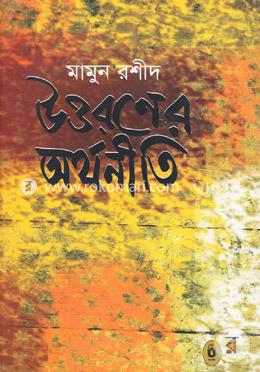 উত্তরণের অর্থনীতি image