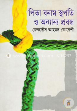 পিতা বনাম স্থপতি ও অন্যান্য প্রবন্ধ