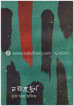 নক্ষত্রচূর্ণ