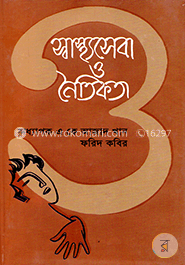 স্বাস্থ্যসেবা ও নৈতিকতা image