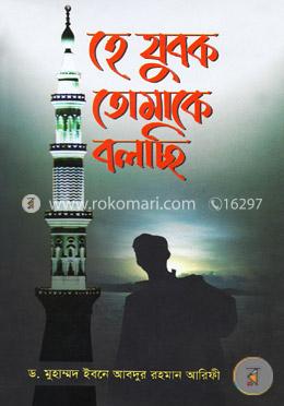 হে যুবক তোমাকে বলছি image