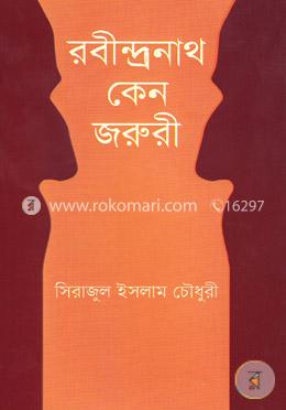 রবীন্দ্রনাথ কেন জরুরী