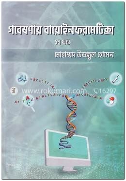 গবেষণায় বায়োইনফরমেটিক্স - ১ম খণ্ড