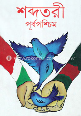 শব্দতরী পূর্বপশ্চিম