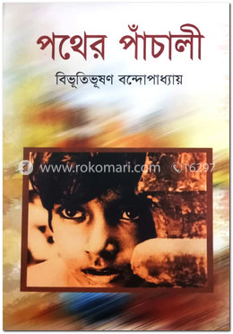 পথের পাঁচালী