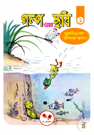 গল্প আর ছবি-১ : মুরগিছানা হাঁসের ছানা image