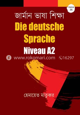 জার্মান ভাষা শিক্ষা : দি ডয়চে স্প্রাখে (নিভু-আ-২)(বাংলা-জার্মান) image