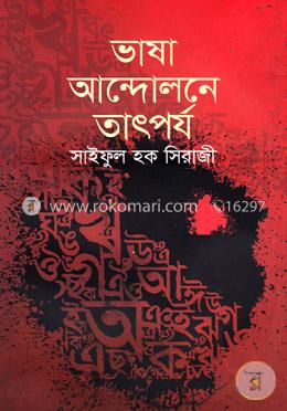 ভাষা আন্দোলনে তাৎপর্য