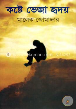 কষ্টে ভেজা হৃদয়