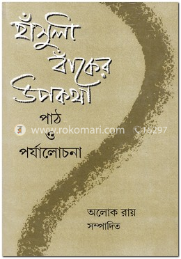 হাঁসুলী বাঁকের উপকথা: পাঠ ও পর্যালোচনা