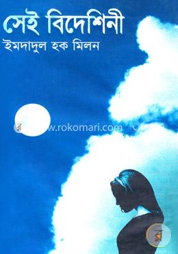 সেই বিদেশিনী image