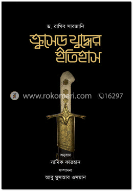 ক্রুসেড যুদ্ধের ইতিহাস (১ম-২য় খণ্ড সেট) image